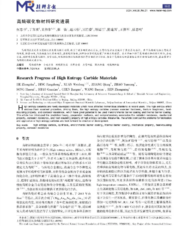 高熵碳化物材料研究进展