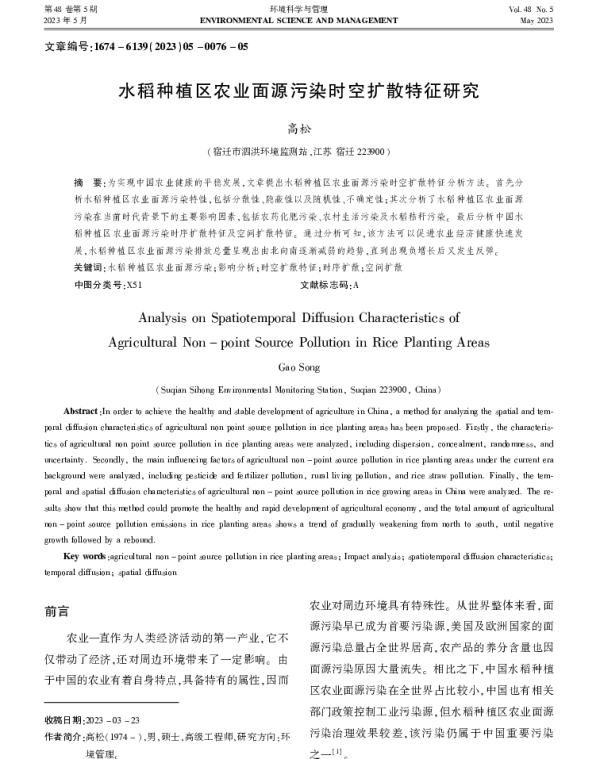 水稻种植区农业面源污染时空扩散特征研究