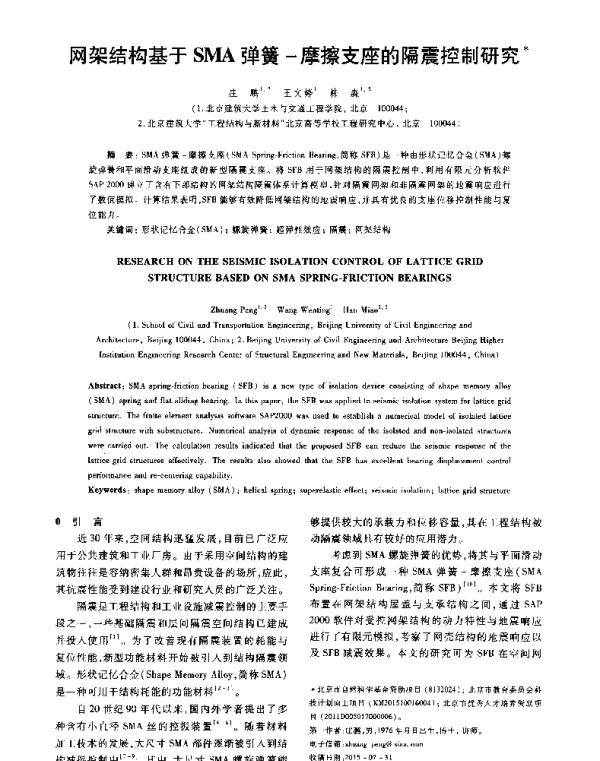 网架结构基于SMA弹簧-摩擦支座的隔震控制研究