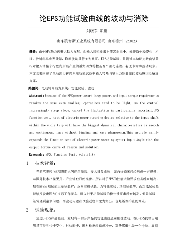 论EPS功能试验曲线的波动与消除