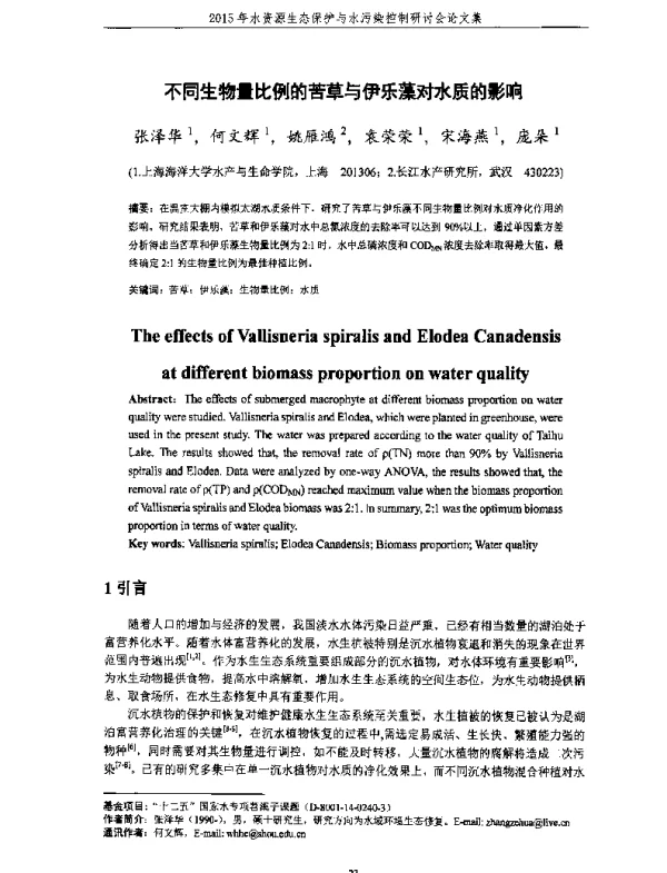 不同生物量比例的苦草与伊乐藻对水质的影响