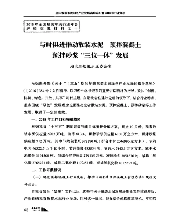 与时俱进推动散装水泥预拌混凝土预拌砂浆三位一体发展