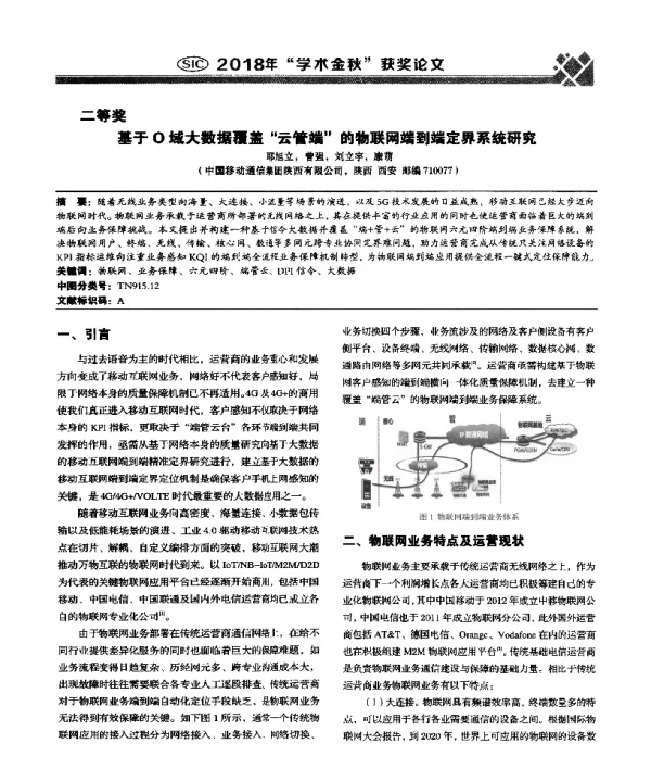 基于0域大数据覆盖“云管端”的物联网端到端定界系统研究