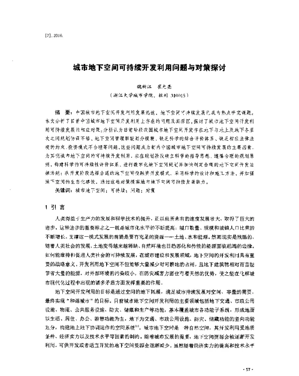 城市地下空间可持续开发利用问题与对策探讨