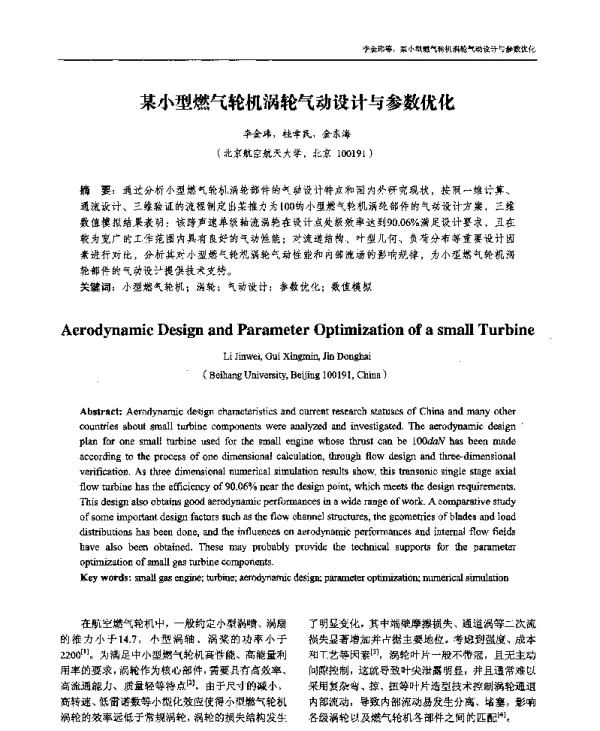 某小型燃气轮机涡轮气动设计与参数优化