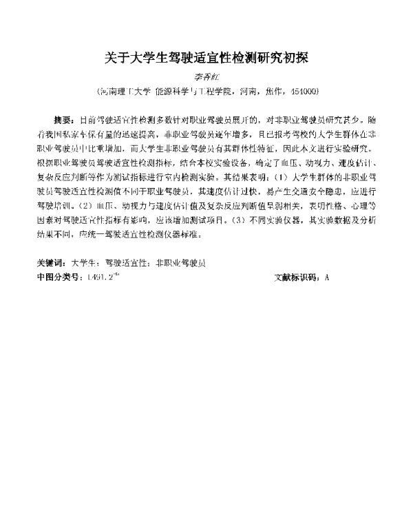 关于大学生驾驶适宜性检测研究初探