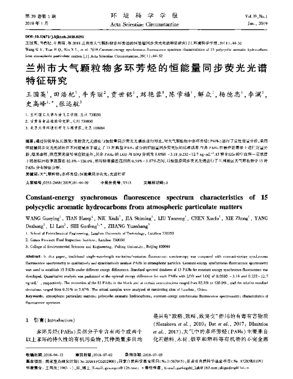 兰州市大气颗粒物多环芳烃的恒能量同步荧光光谱特征研究