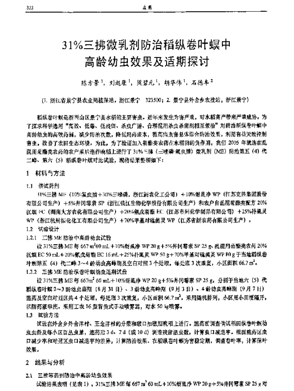 31％三拂微乳剂防治稻纵卷叶螟中高龄幼虫效果及适期探讨
