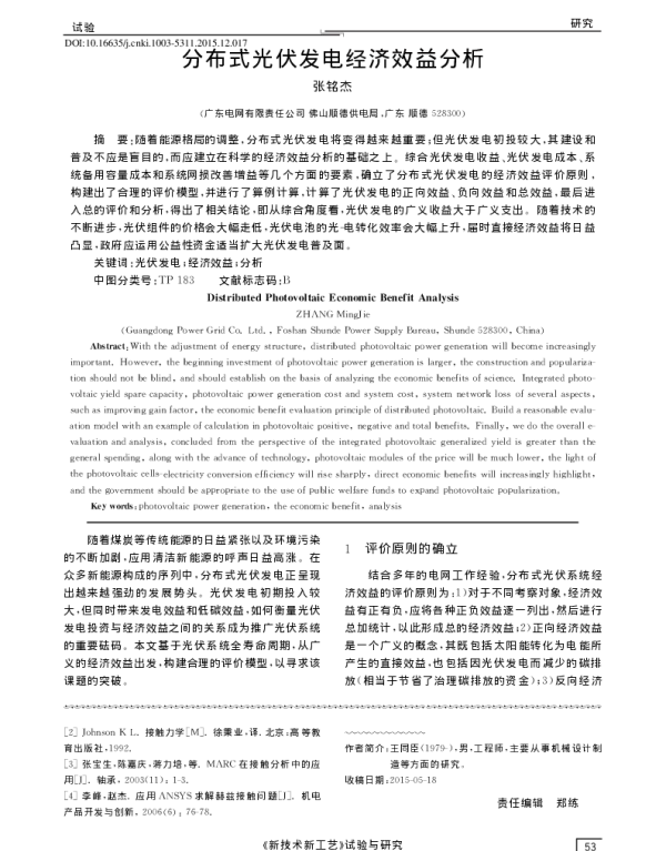 分布式光伏发电经济效益分析_张铭杰