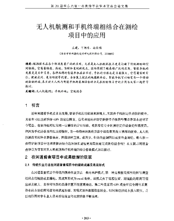 无人机航测和手机终端相结合在测绘项目中的应用