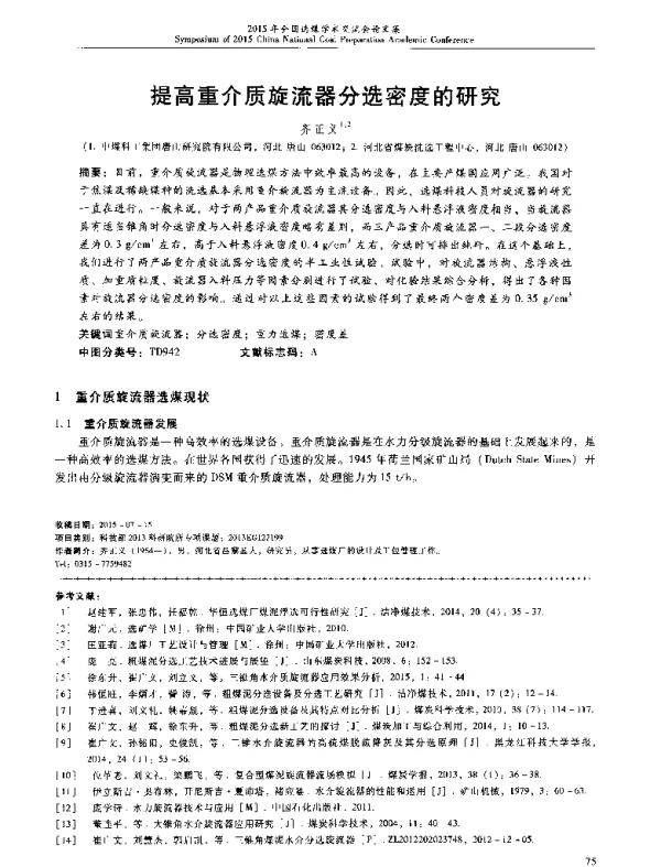 提高重介质旋流器分选密度的研究