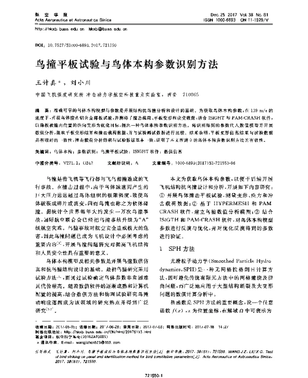 鸟撞平板试验与鸟体本构参数识别方法