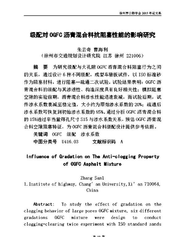 级配对OGFC沥青混合料抗阻塞性能的影响研究