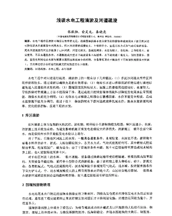 浅谈水电工程清淤及河道疏浚