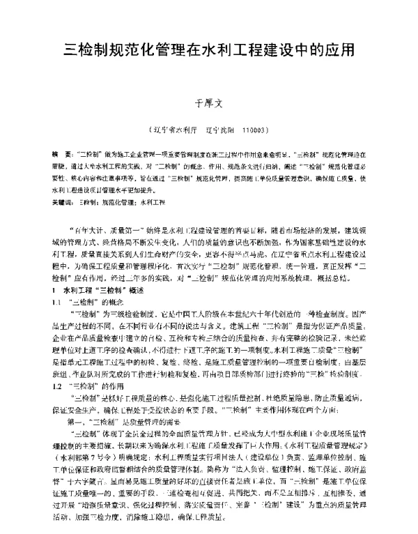 三检制规范化管理在水利工程建设中的应用
