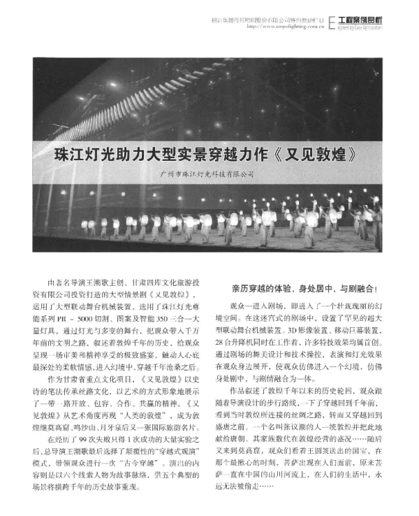 珠江灯光助力大型实景穿越力作《又见敦煌》