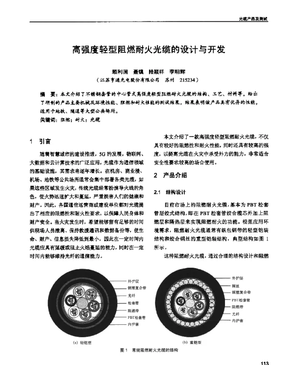 高强度轻型阻燃耐火光缆的设计与开发