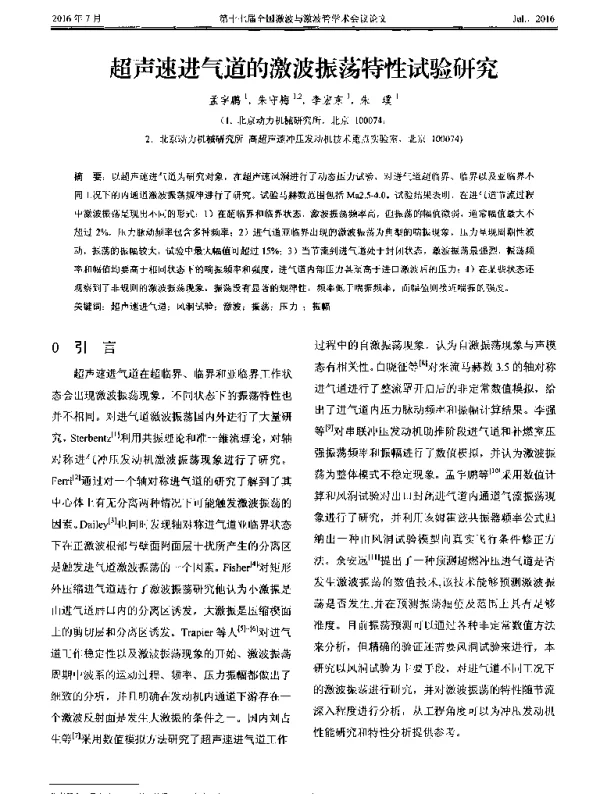 超声速进气道的激波振荡特性试验研究