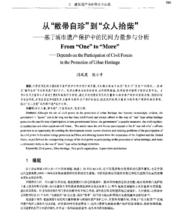 从敝帚自珍到众人拾柴--基于城市遗产保护中的民间力量参与分析