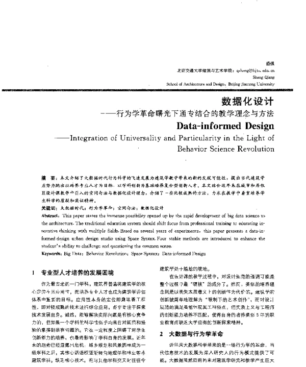 数据化设计--行为学革命曙光下通专结合的教学理念与方法