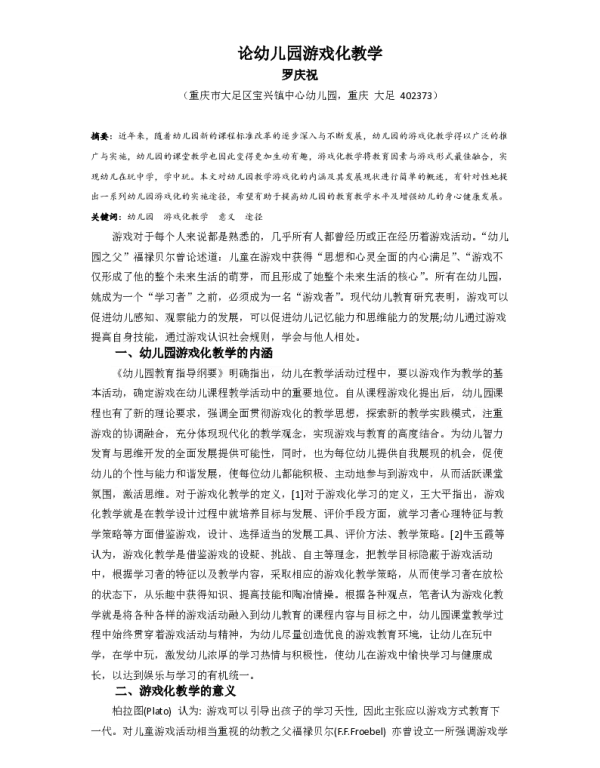 论幼儿园游戏化教学