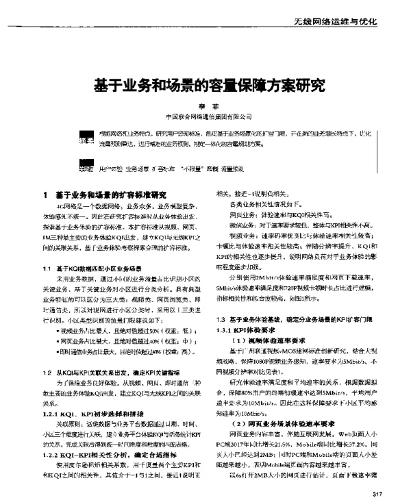 基于业务和场景的容量保障方案研究