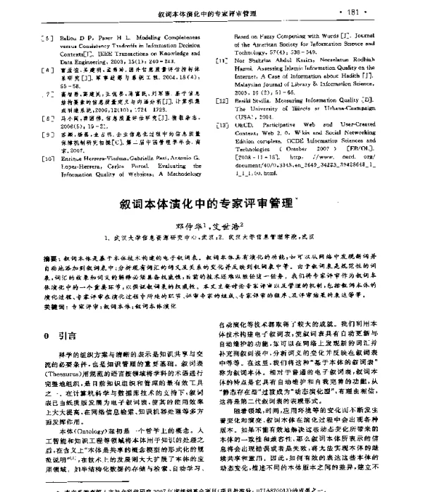 叙词本体演化中的专家评审管理