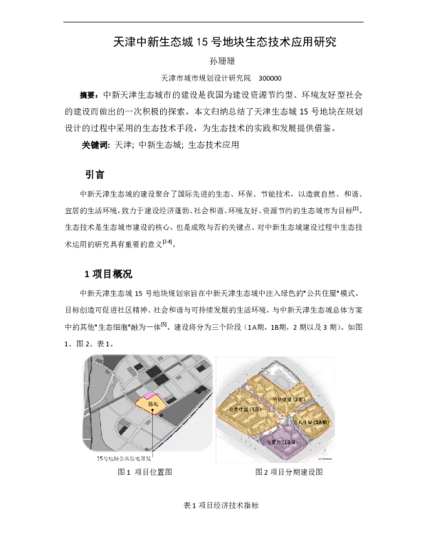 天津中新生态城15号地块生态技术应用研究