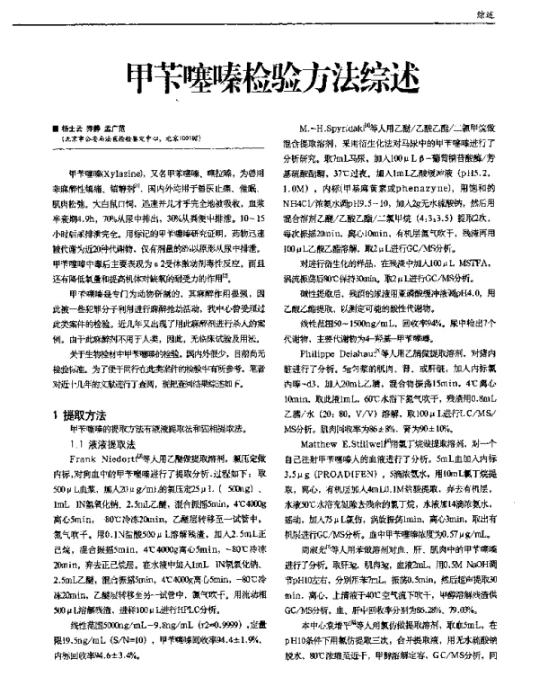 甲苄噻嗪检验方法综述