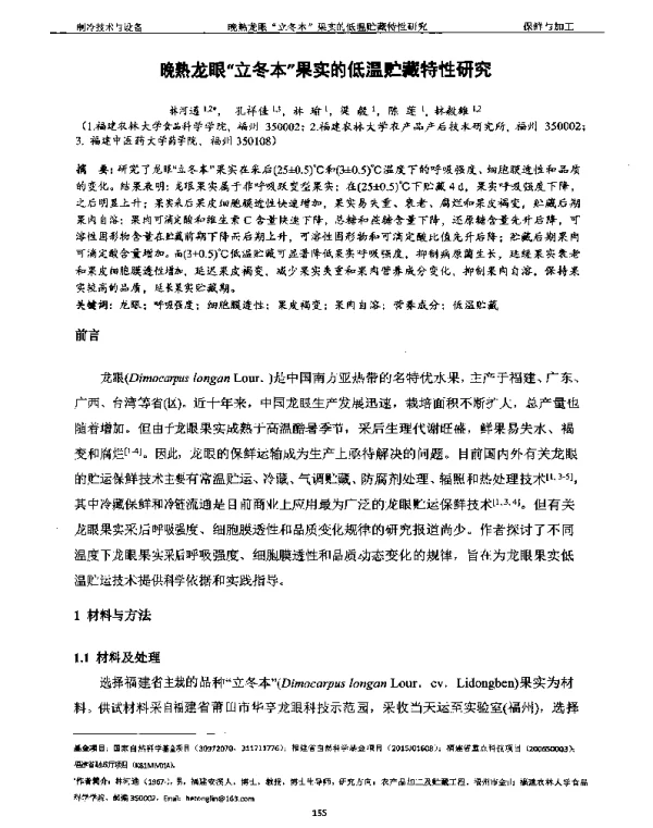 晚熟龙眼“立冬本”果实的低温贮藏特性研究