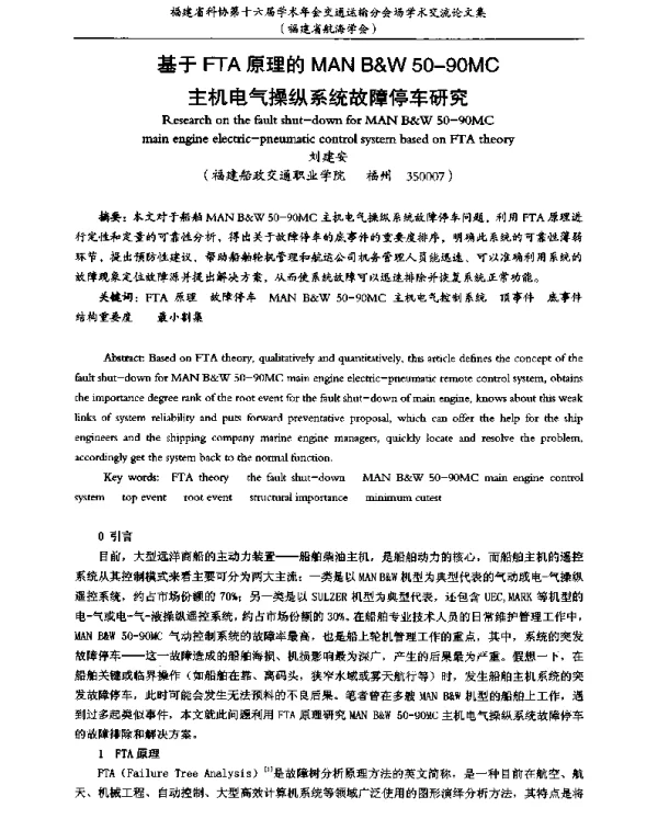 基于FTA原理的MANB&W50-90MC主机电气操纵系统故障停车研究