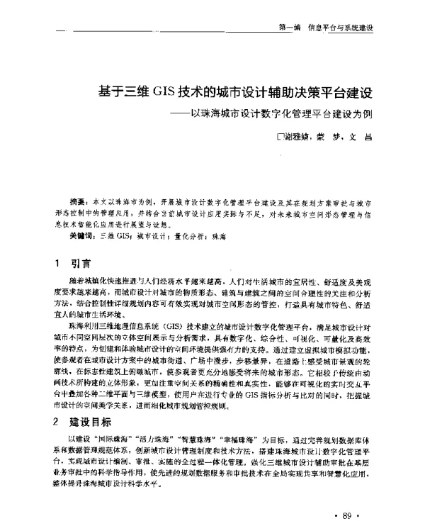 基于三维GIS技术的城市设计辅助决策平台建设--以珠海城市设计数字化管理平台建设为例
