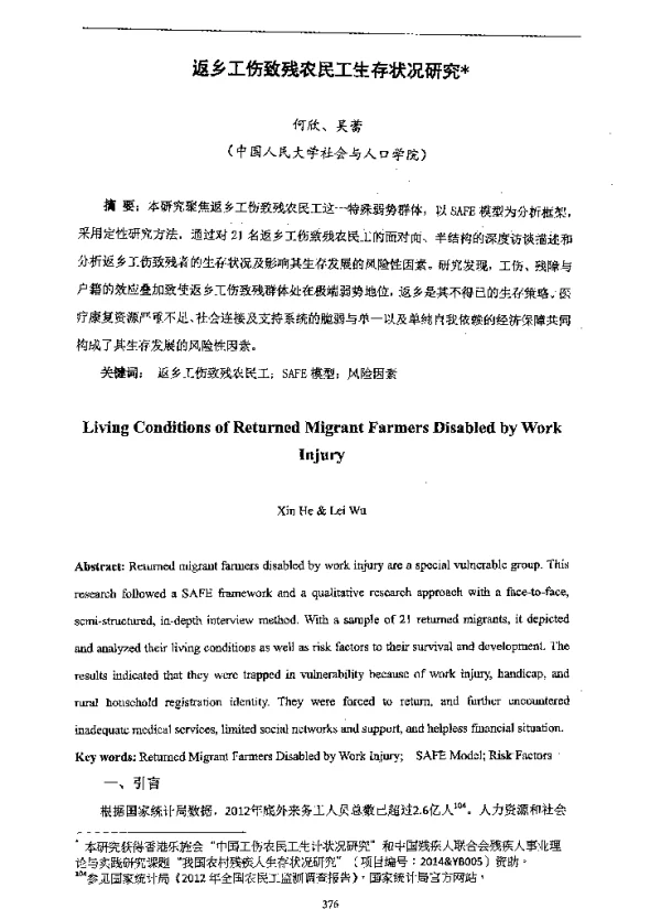 返乡工伤致残农民工生存状况研究