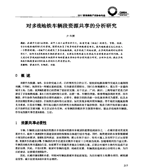 对多线地铁车辆段资源共享的分析研究