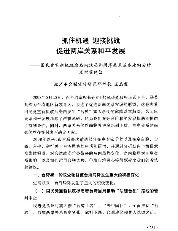 抓住机遇迎接挑战促进两岸关系和平发展--国民党重新执政后岛内政局和两岸关系基本走向分析及对策建议