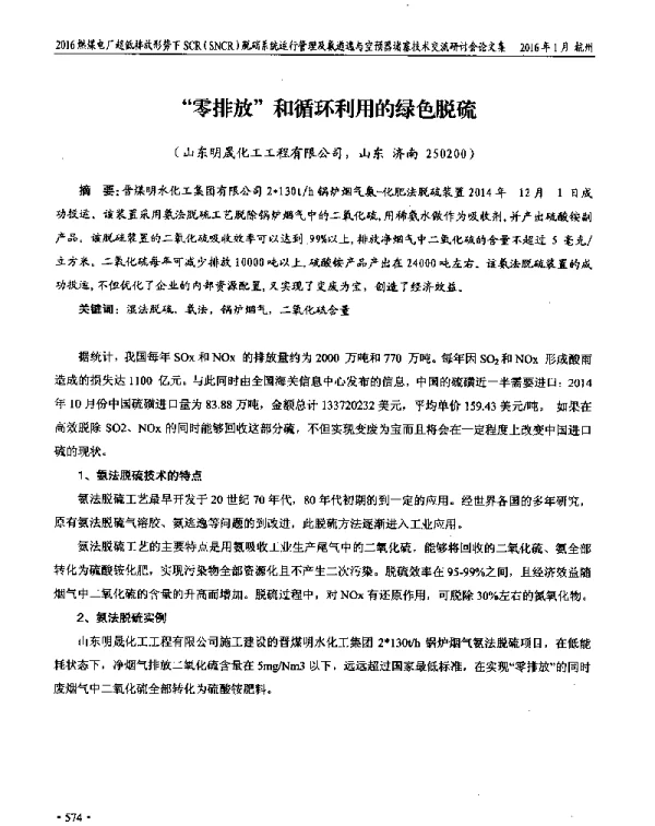 零排放和循环利用的绿色脱硫
