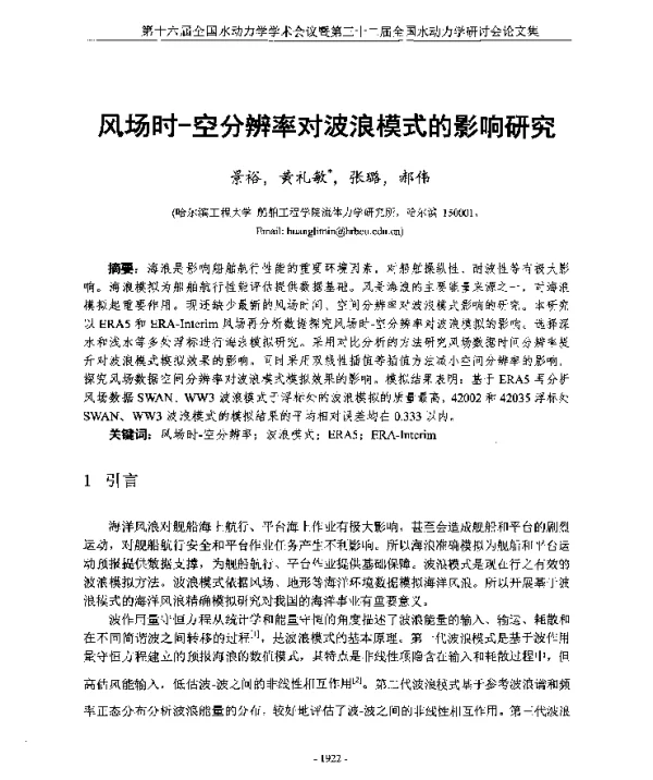 风场时-空分辨率对波浪模式的影响研究
