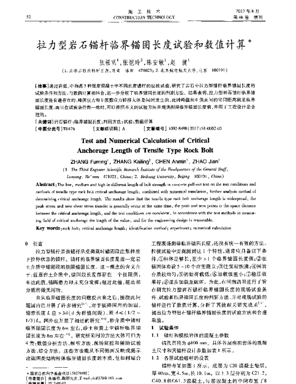 拉力型岩石锚杆临界锚固长度试验和数值计算