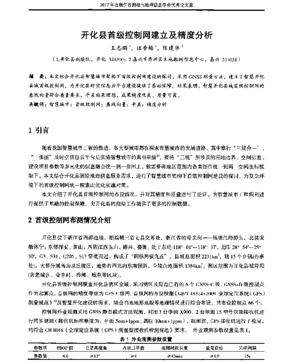开化县首级控制网建立及精度分析