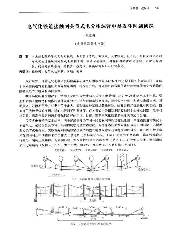 电气化铁道接触网关节式电分相运营中易发生问题初探