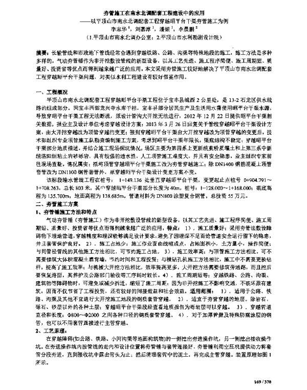夯管施工在南水北调配套工程建设中的应用--以平项山市南水北调配套工程穿越昭平台干渠夯管施工为例