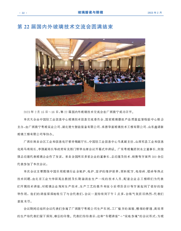 第22届国内外玻璃技术交流会圆满结束