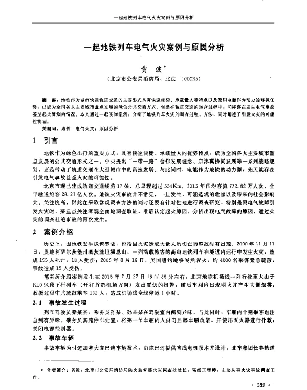 一起地铁列车电气火灾案例与原因分析
