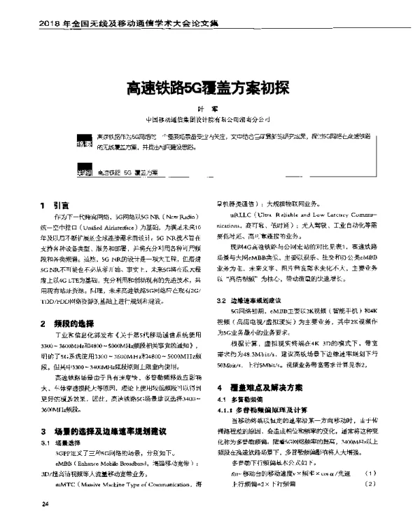 高速铁路5G覆盖方案初探