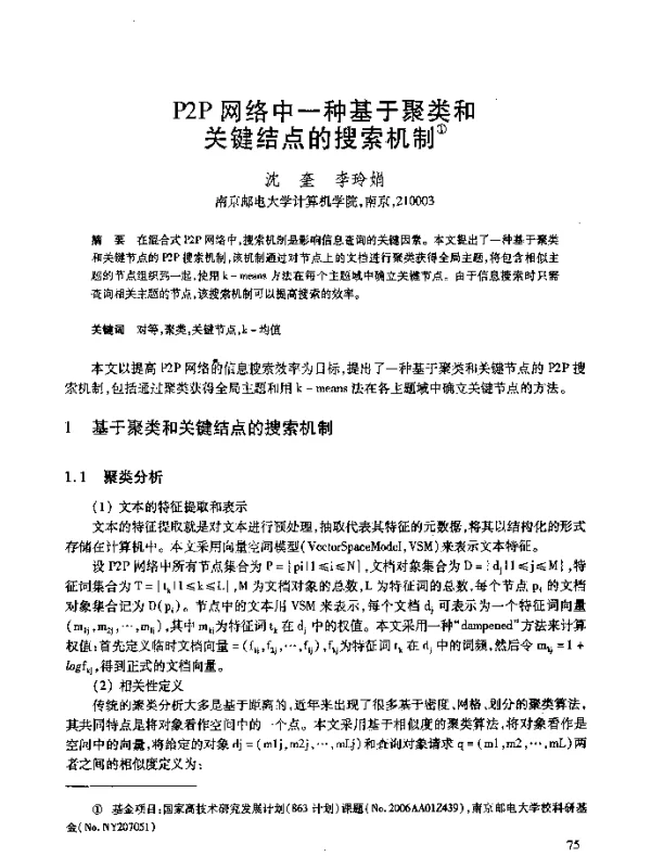 P2P网络中一种基于聚类和关键结点的搜索机制