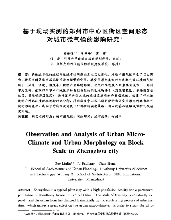 基于现场实测的郑州市中心区街区空间形态对城市微气候的影响研究
