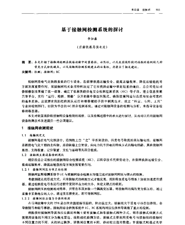 基于接触网检测系统的探讨