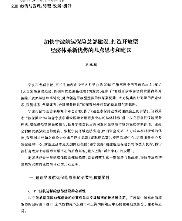 加快宁波航运保险总部建设、打造开放型经济体系新优势的几点思考和建议