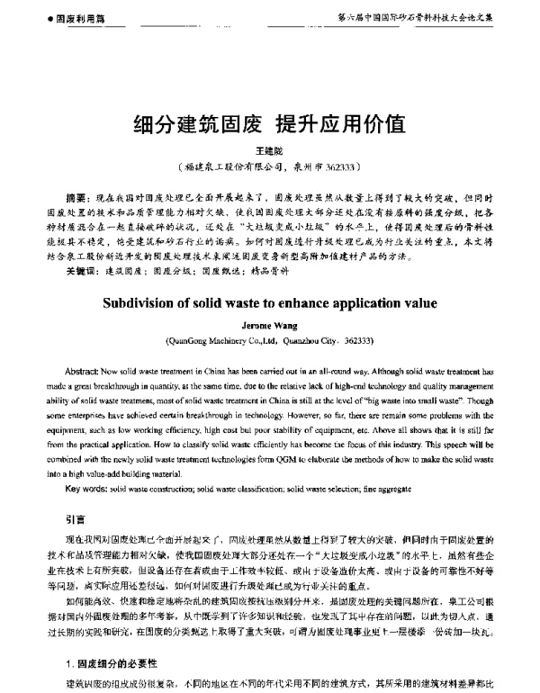 细分建筑固废提升应用价值
