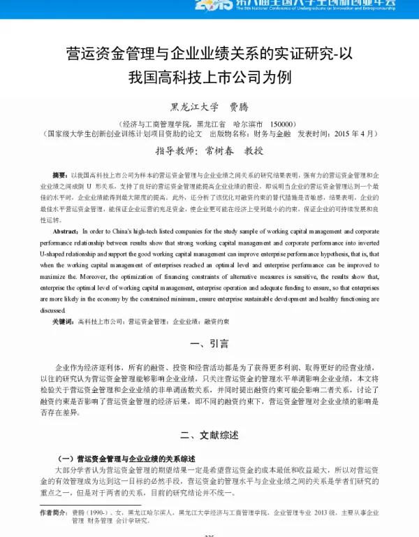 营运资金管理与企业业绩关系的实证研究--以我国高科技上市公司为例